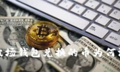 题目：TP波场钱包兑换的币
