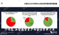 TP钱包：加密数字资产的安