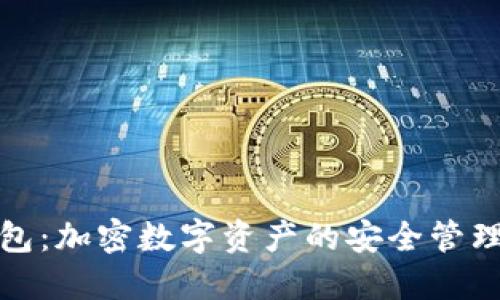 TP钱包：加密数字资产的安全管理工具