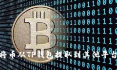 : 如何将币从TP钱包提取到