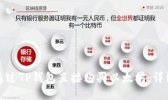 如何通过TP钱包直接购买以