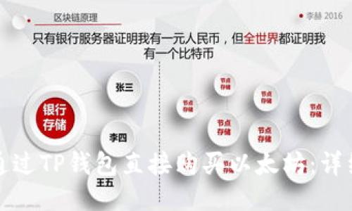 如何通过TP钱包直接购买以太坊：详细指南