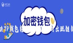  如何解决TP钱包转账到交