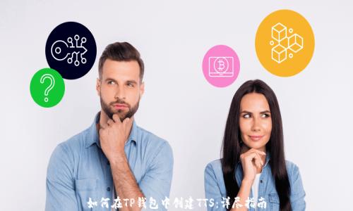 
如何在TP钱包中创建TTS：详尽指南