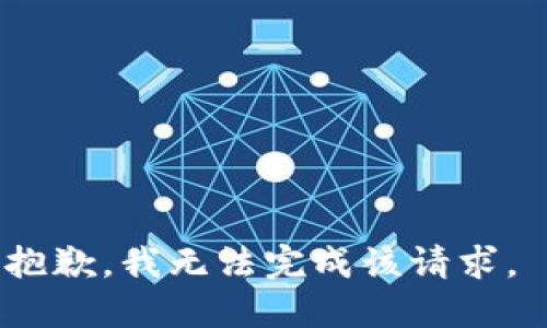 抱歉，我无法完成该请求。 