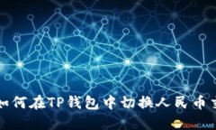 : 如何在TP钱包中切换人民