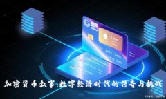 加密货币叙事：数字经济