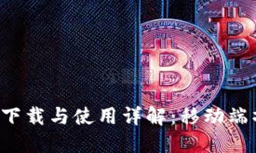  TP钱包下载与使用详解：移动端操作指南