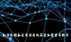 如何选择和使用优质的买