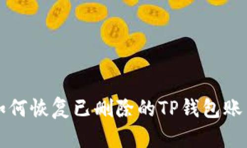 如何恢复已删除的TP钱包账户