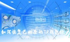 如何恢复已删除的TP钱包账