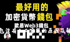 : TP钱包没有人工客服的原