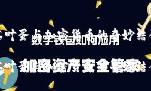 茶叶蛋与加密货币的奇妙结合

茶叶蛋与加密货币的奇妙结合
