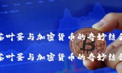 茶叶蛋与加密货币的奇妙