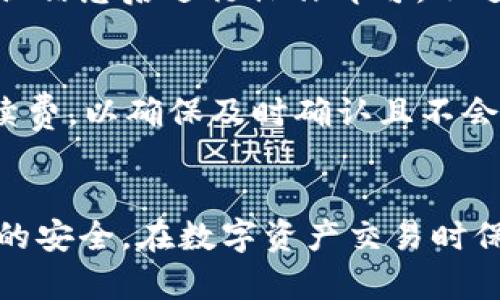 在TP钱包中如何将以太链资产安全转出到币安？

TP钱包, 以太链, 币安/guanjianci

引言
随着数字货币的快速发展，越来越多的人开始使用加密货币进行投资和交易。TP钱包作为一种常见的数字资产钱包，提供了便捷的管理和交易服务，而币安则是全球最大的加密货币交易平台之一。不过，对于许多新手用户来说，将以太链上的资产从TP钱包安全地转移到币安可能会显得有些复杂。在接下来的内容中，我们将详细介绍如何实现这一过程，以及相关的注意事项。

1. TP钱包的基本介绍
TP钱包是一款去中心化的数字钱包，支持多种类型的加密货币和代币，包括以太坊（ETH）及其对应的ERC-20代币。用户可以自由创建多个钱包，同时能享受到安全的私钥管理和便捷的转账功能。TP钱包也提供了丰富的功能，如资产管理、DApp访问和交易互动。由于其方便易用和安全性高，TP钱包成为了许多投资者的首选。

2. 币安平台概述
币安（Binance）是由赵长鹏于2017年创立的加密货币交易所，现已成为全球交易量最大的数字货币交易平台之一。用户可在币安上进行多种加密货币的交易，包括点对点交易、杠杆交易、合约交易等。币安致力于为用户提供安全、高效的平台，同时也有丰富的交易对和较为完善的生态系统。很多用户希望将手中的数字资产转移到币安以便进行更方便的交易。

3. 转出步骤概览
将以太链资产从TP钱包转出至币安，主要分为以下几个步骤：
ol
    li确认币安账户的收款地址/li
    li打开TP钱包并选择相应的资产/li
    li输入接收地址和转账金额，确认交易/li
    li等待交易确认并查看交易记录/li
/ol

4. 确认币安账户的收款地址
在开始转账之前，首先需要在币安上确认你的以太坊（ETH）或相应代币的收款地址。登录币安账户，在“钱包”菜单中选择“现货钱包”，找到你要接收的资产并点击“充值”。币安会生成一个专属的以太坊充值地址，将该地址复制下来。请务必仔细检查地址的准确性，因为转账一旦发出是不可逆的。

5. TP钱包中选择资产
打开TP钱包应用后，进入你的钱包界面，找到你需要转账的以太坊或相关ERC-20代币。例如，若要转出ETH，点击以太坊图标。如果你要转出其他代币，按照相同的方法找到相应的代币。在资产页面，确认你账户内的余额足够支付转账，并考虑网络交易费用。

6. 输入接收地址和转账金额
选择完要转出的资产后，点击转账按钮。此时需要输入你之前复制的币安充值地址，以及你想要转出的金额。建议在输入地址时再次核对，以确保地址无误。用户也可以选择设置一些额外的参数，如手续费等。在确认所有信息无误后，点击确认转账。

7. 交易确认与查看记录
一旦发起转账，TP钱包会将请求发送到以太坊网络并进行处理。用户可在TP钱包中查看交易状态，这个过程可能需要一些时间，具体取决于网络拥堵情况。在交易完成后，用户可以在币安的“资产”中查看到账情况。

8. 转账的注意事项
在实际操作过程中，有几个关键注意事项，用户应小心对待：
ol
    li确保收款地址准确无误，避免损失。/li
    li关注转账金额和手续费，确保自己能够承受相应的成本。/li
    li考虑网络的拥堵状态，必要时可选择高手续费进行快速确认。/li
    li保持TP钱包和币安账户的安全，定期更换密码和开启双重验证。/li
/ol

可能的相关问题

问题1：TP钱包和币安的安全性如何保障？
TP钱包和币安均采取了多种安全防护措施来保护用户的资产和信息。对于TP钱包，用户的私钥保存在本地，而不是云端，这样即便TP钱包受到攻击，用户的资产依然是安全的。此外，TP钱包通常也会启用256位AES密码加密，确保数据传输的安全性。而对于币安，平台通过冷存储技术和多层安全防护来保护资产，此外，用户也应开启两个身份验证（2FA），增加安全性。

问题2：转账失败的原因有哪些？
转账失败可能源于多个因素，比如网络拥堵、手续费不足、地址错误等。如果用户未能满足以太坊网络的最低手续费要求，转账会被拒绝。而若输入的地址不匹配，资产也会因为无法找到合适的接收者而转账失败。建议在转账前充分了解网络状态，同时确保输入的转账信息无误。

问题3：如何查看以太坊的转账状态？
一旦发起转账，用户可以在TP钱包中查看交易记录，同时也可以通过以太坊区块链浏览器（如Etherscan）进行实时跟踪。用户只需把交易的哈希值输入浏览器，即可查询到详细的转账状态，包括是否已确认、确认次数以及相关的区块信息等。

问题4：我可以从币安提现到TP钱包吗？
是的，用户可以将币安账户中的以太坊或其他资产提取到TP钱包中。这一步骤与从TP钱包转账到币安类似，只需在币安上选择“提现”，输入TP钱包的接收地址及提现金额，确认信息后进行操作即可。不过同样要确保网址输入的准确性以及网络费用的设置，避免转账失败或错误。

问题5：如何避免转账中的风险？
在进行数字资产转账时，用户需要保持警惕并遵循一些最佳实践。首先，务必确保所有信息的正确性，包括充值地址、转账金额和手续费设置。其次，关注转账的网络状态和手续费，以确保及时确认且不会因为网络拥堵而导致转账失败。最后，在进行大额转账时，建议先进行小额试转，确保流程正常后再进行大额交易，这样可以有效降低风险。

结论
综上所述，将以太链资产从TP钱包转移到币安是一个相对直接的过程，只要注意每一步的细节和安全事项，用户就能顺利完成转账。在操作过程中，确保信息的准确性和账户的安全，在数字资产交易时保持谨慎和周全的态度，才能更好地管理和增值自己的资产。