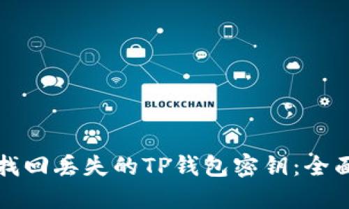 如何找回丢失的TP钱包密钥：全面指南
