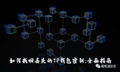 如何找回丢失的TP钱包密钥