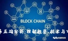 加密货币正确分析：理解