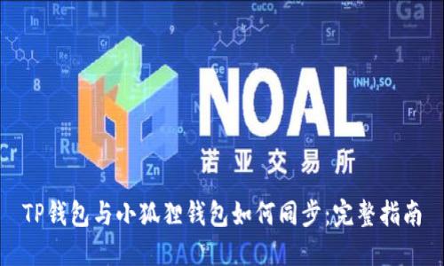 TP钱包与小狐狸钱包如何同步：完整指南