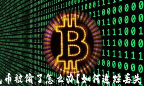 
TP钱包币被偷了怎么办？如何追踪丢失的资产