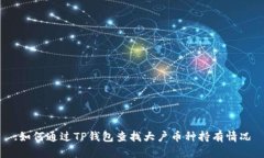 :如何通过TP钱包查找大户