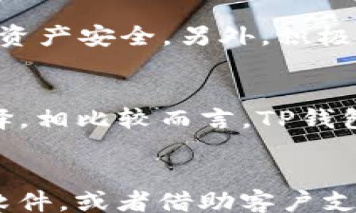 
/guanjianci

理解TP钱包和闪兑的基本概念
TP钱包（Trust Wallet）是一个用户友好的去中心化钱包，允许用户管理多种加密资产并提供了许多功能，包括代币交换、发送和接收加密货币、参与去中心化应用等。它以其简便的界面和全面的功能受到越来越多用户的欢迎。
闪兑是TP钱包的一个重要功能，它允许用户在不同的加密货币之间迅速转换，而无需离开钱包的界面。这种实时交易的特点吸引了很多用户，特别是那些需要即时执行交易的投资者。
然而，在使用闪兑功能时，有时用户会遇到“未获取汇率”的提示。这个提示意味着在进行闪兑操作时，系统未能成功获取到相关的汇率信息，从而影响到交易的执行。这种情况可能会导致用户无法顺利完成交易，因此理解其原因和解决方法显得尤为重要。

未获取汇率的原因分析
TP钱包在执行闪兑交易时，需要通过外部API获取实时汇率数据。如果闪兑功能提示“未获取汇率”，可能是以下几个原因导致的：

h41. 网络问题/h4
首先，TP钱包的闪兑功能依赖于互联网连接。如果用户的设备网络不稳定或者出现了断网现象，钱包就无法连接到汇率提供商，从而无法获取最新的汇率信息。这是一种常见问题，尤其是在网络信号弱或不稳定的环境中。

h42. 汇率提供商故障/h4
TP钱包通常会利用第三方汇率提供商提供的数据，而这些提供商有可能会遇到技术故障。如API服务宕机，数据延迟等，都可能导致钱包无法获取到及时的汇率更新。这种情况虽然不常见，但确实会影响用户的闪兑体验。

h43. 系统更新或维护/h4
有时候，TP钱包或其合作的第三方平台可能正在进行系统更新或维护，导致无法提供汇率数据。在此期间，用户会看到提示信息。这也是一个较为常见的原因，通常会在维护完成后恢复正常。

h44. 版本问题/h4
另一个可能的原因是用户使用的TP钱包版本过旧。软件更新通常会修复之前的bug并改进功能，如果用户未能及时更新，可能会错过一些重要的功能和性能提升，包括与汇率相关的更新。

如何解决“未获取汇率”的问题
一旦用户遇到TP钱包闪兑功能提示“未获取汇率”的问题，可以尝试以下几种解决方法：

h41. 检查网络连接/h4
首先，用户应检查自己的网络连接状态。确保设备连接到稳定的互联网，可以尝试打开其他应用或网站以确认网络正常工作。如果网络有问题，可以尝试重启路由器或切换到其他网络，之后再重新试一次闪兑操作。

h42. 更新TP钱包/h4
其次，用户应确认自己使用的是最新版本的TP钱包。访问应用商店，查看是否有最新的更新可供下载。一旦更新至最新版本，重新启动钱包并再次尝试进行闪兑操作，很多问题通常会自动解决。

h43. 等待并重试/h4
如果问题由第三方汇率提供商引起，可以稍等片刻并重新尝试。通常这种情况会在短时间内得到修复。如果在某个特定时间段无法解决，可以查看一下网上的相关社交媒体是否存在关于TP钱包故障的讨论，当出现广泛性故障时，官方会发布公告。

h44. 联系客户支持/h4
如果尝试以上方法后仍然无法解决问题，建议用户联系TP钱包的客户支持团队。他们能够为用户提供进一步的技术支持或者协助，帮用户解决具体问题。

TP钱包的闪兑功能优势
尽管用户可能偶尔会遇到闪兑未获取汇率的提示，但TP钱包的闪兑功能依然具有诸多优势，这也是越来越多人选择使用TP钱包的原因：

h41. 快速便捷/h4
TP钱包的闪兑功能让用户能够在几秒钟内完成不同加密资产之间的转换，无需在多个平台间切换，极大地节省了时间。

h42. 安全性高/h4
TP钱包是一个去中心化的钱包，用户的私钥保存在本地，并不会被上传到服务器，因此相较于中心化交易所，安全性更高，同时用户拥有更大的资产控制权。

h43. 多币种支持/h4
TP钱包支持多种加密资产，用户可以轻松地管理和交易他们的各类代币和币种，尤其是在多样性和流动性方面表现不俗。

h44. 用户友好的界面/h4
TP钱包设计遵循用户体验原则，不论是新手还是资深投资者都能轻松上手，其直观的界面设计使得闪兑操作和其它功能的使用变得更加简单。

h45. 定期更新与技术支持/h4
TP钱包团队会定期发布更新，修复bug、增加新功能，用户反映的问题也会得到有效关注。对于闪兑功能所涉及的汇率问题，团队会不断调整和以提升操作体验。

常见问题的深入探讨

h41. 什么是TP钱包闪兑功能，如何使用？/h4
TP钱包的闪兑功能是一种快速便捷的数字资产交换工具，允许用户在不同的加密货币之间进行即时转换。使用方法非常简单，用户只需在钱包内选择“闪兑”选项，选择要兑换的货币及资产数量，系统会自动计算汇率并给出所需的目标资产数量。用户确认后即可完成交易。这项功能尤其适合需要快速锁定价格的投资者。

h42. 如何选择适合的汇率提供商？/h4
用户在选择闪兑交易时，极大程度上依赖汇率提供商所提供的数据。选择时，用户应考虑提供商的声誉、更新频率、数据准确性及是否存在过往的故障记录。理想的汇率提供商应能够实时反映市场变化，并为用户提供安全保障，确保交易顺利进行。

h43. 什么情况下需要手动输入汇率？/h4
虽然TP钱包会自动获取汇率，但在某些情况下，如网络问题、汇率提供商故障等，用户可能需要手动输入汇率。这通常在用户特别了解市场动态并能够把握整体走势时会选择这种方式。手动输入汇率通常被认为是不太常用的做法，但在特定情况下能为用户争取到更多的市场利益。

h44. 如何提高TP钱包的使用体验？/h4
为了提高TP钱包的使用体验，用户可以定期更新软件版本，确保在使用过程中没有bug。同时，可以熟悉钱包的各项功能和设置，特别是安全设置，确保资产安全。另外，积极参与钱包的社区或论坛，与其他用户分享经验，可以提升使用的舒适感和安全感。

h45. TP钱包与其他加密钱包的比较怎样？/h4
相较于其他流行的加密钱包如MetaMask、imToken等，TP钱包在用户体验、安全性、多币种支持等方面都有自己的特点。用户可根据自身需求进行选择，相比较而言，TP钱包的闪兑功能相对便利，且支持的币种较多，是不少用户的优先选择。

总结
TP钱包的闪兑功能是提升交易效率的重要工具，尽管偶尔会遇到“未获取汇率”的提示问题，但解决方案相对简单。用户只需注意网络连接，及时更新软件，或者借助客户支持进行咨询即可。随着不断的发展与技术的更新，TP钱包将在提供更优质的服务和用户体验上不断前行，值得每一位加密货币交易者关注。