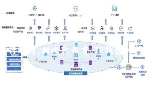 
/guanjianci

理解TP钱包和闪兑的基本概念
TP钱包（Trust Wallet）是一个用户友好的去中心化钱包，允许用户管理多种加密资产并提供了许多功能，包括代币交换、发送和接收加密货币、参与去中心化应用等。它以其简便的界面和全面的功能受到越来越多用户的欢迎。
闪兑是TP钱包的一个重要功能，它允许用户在不同的加密货币之间迅速转换，而无需离开钱包的界面。这种实时交易的特点吸引了很多用户，特别是那些需要即时执行交易的投资者。
然而，在使用闪兑功能时，有时用户会遇到“未获取汇率”的提示。这个提示意味着在进行闪兑操作时，系统未能成功获取到相关的汇率信息，从而影响到交易的执行。这种情况可能会导致用户无法顺利完成交易，因此理解其原因和解决方法显得尤为重要。

未获取汇率的原因分析
TP钱包在执行闪兑交易时，需要通过外部API获取实时汇率数据。如果闪兑功能提示“未获取汇率”，可能是以下几个原因导致的：

h41. 网络问题/h4
首先，TP钱包的闪兑功能依赖于互联网连接。如果用户的设备网络不稳定或者出现了断网现象，钱包就无法连接到汇率提供商，从而无法获取最新的汇率信息。这是一种常见问题，尤其是在网络信号弱或不稳定的环境中。

h42. 汇率提供商故障/h4
TP钱包通常会利用第三方汇率提供商提供的数据，而这些提供商有可能会遇到技术故障。如API服务宕机，数据延迟等，都可能导致钱包无法获取到及时的汇率更新。这种情况虽然不常见，但确实会影响用户的闪兑体验。

h43. 系统更新或维护/h4
有时候，TP钱包或其合作的第三方平台可能正在进行系统更新或维护，导致无法提供汇率数据。在此期间，用户会看到提示信息。这也是一个较为常见的原因，通常会在维护完成后恢复正常。

h44. 版本问题/h4
另一个可能的原因是用户使用的TP钱包版本过旧。软件更新通常会修复之前的bug并改进功能，如果用户未能及时更新，可能会错过一些重要的功能和性能提升，包括与汇率相关的更新。

如何解决“未获取汇率”的问题
一旦用户遇到TP钱包闪兑功能提示“未获取汇率”的问题，可以尝试以下几种解决方法：

h41. 检查网络连接/h4
首先，用户应检查自己的网络连接状态。确保设备连接到稳定的互联网，可以尝试打开其他应用或网站以确认网络正常工作。如果网络有问题，可以尝试重启路由器或切换到其他网络，之后再重新试一次闪兑操作。

h42. 更新TP钱包/h4
其次，用户应确认自己使用的是最新版本的TP钱包。访问应用商店，查看是否有最新的更新可供下载。一旦更新至最新版本，重新启动钱包并再次尝试进行闪兑操作，很多问题通常会自动解决。

h43. 等待并重试/h4
如果问题由第三方汇率提供商引起，可以稍等片刻并重新尝试。通常这种情况会在短时间内得到修复。如果在某个特定时间段无法解决，可以查看一下网上的相关社交媒体是否存在关于TP钱包故障的讨论，当出现广泛性故障时，官方会发布公告。

h44. 联系客户支持/h4
如果尝试以上方法后仍然无法解决问题，建议用户联系TP钱包的客户支持团队。他们能够为用户提供进一步的技术支持或者协助，帮用户解决具体问题。

TP钱包的闪兑功能优势
尽管用户可能偶尔会遇到闪兑未获取汇率的提示，但TP钱包的闪兑功能依然具有诸多优势，这也是越来越多人选择使用TP钱包的原因：

h41. 快速便捷/h4
TP钱包的闪兑功能让用户能够在几秒钟内完成不同加密资产之间的转换，无需在多个平台间切换，极大地节省了时间。

h42. 安全性高/h4
TP钱包是一个去中心化的钱包，用户的私钥保存在本地，并不会被上传到服务器，因此相较于中心化交易所，安全性更高，同时用户拥有更大的资产控制权。

h43. 多币种支持/h4
TP钱包支持多种加密资产，用户可以轻松地管理和交易他们的各类代币和币种，尤其是在多样性和流动性方面表现不俗。

h44. 用户友好的界面/h4
TP钱包设计遵循用户体验原则，不论是新手还是资深投资者都能轻松上手，其直观的界面设计使得闪兑操作和其它功能的使用变得更加简单。

h45. 定期更新与技术支持/h4
TP钱包团队会定期发布更新，修复bug、增加新功能，用户反映的问题也会得到有效关注。对于闪兑功能所涉及的汇率问题，团队会不断调整和以提升操作体验。

常见问题的深入探讨

h41. 什么是TP钱包闪兑功能，如何使用？/h4
TP钱包的闪兑功能是一种快速便捷的数字资产交换工具，允许用户在不同的加密货币之间进行即时转换。使用方法非常简单，用户只需在钱包内选择“闪兑”选项，选择要兑换的货币及资产数量，系统会自动计算汇率并给出所需的目标资产数量。用户确认后即可完成交易。这项功能尤其适合需要快速锁定价格的投资者。

h42. 如何选择适合的汇率提供商？/h4
用户在选择闪兑交易时，极大程度上依赖汇率提供商所提供的数据。选择时，用户应考虑提供商的声誉、更新频率、数据准确性及是否存在过往的故障记录。理想的汇率提供商应能够实时反映市场变化，并为用户提供安全保障，确保交易顺利进行。

h43. 什么情况下需要手动输入汇率？/h4
虽然TP钱包会自动获取汇率，但在某些情况下，如网络问题、汇率提供商故障等，用户可能需要手动输入汇率。这通常在用户特别了解市场动态并能够把握整体走势时会选择这种方式。手动输入汇率通常被认为是不太常用的做法，但在特定情况下能为用户争取到更多的市场利益。

h44. 如何提高TP钱包的使用体验？/h4
为了提高TP钱包的使用体验，用户可以定期更新软件版本，确保在使用过程中没有bug。同时，可以熟悉钱包的各项功能和设置，特别是安全设置，确保资产安全。另外，积极参与钱包的社区或论坛，与其他用户分享经验，可以提升使用的舒适感和安全感。

h45. TP钱包与其他加密钱包的比较怎样？/h4
相较于其他流行的加密钱包如MetaMask、imToken等，TP钱包在用户体验、安全性、多币种支持等方面都有自己的特点。用户可根据自身需求进行选择，相比较而言，TP钱包的闪兑功能相对便利，且支持的币种较多，是不少用户的优先选择。

总结
TP钱包的闪兑功能是提升交易效率的重要工具，尽管偶尔会遇到“未获取汇率”的提示问题，但解决方案相对简单。用户只需注意网络连接，及时更新软件，或者借助客户支持进行咨询即可。随着不断的发展与技术的更新，TP钱包将在提供更优质的服务和用户体验上不断前行，值得每一位加密货币交易者关注。