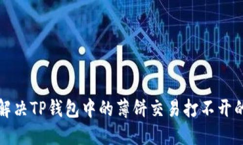 如何解决TP钱包中的薄饼交易打不开的问题