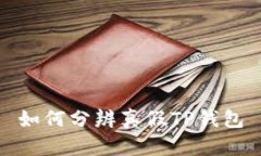 如何分辨真假TP钱包