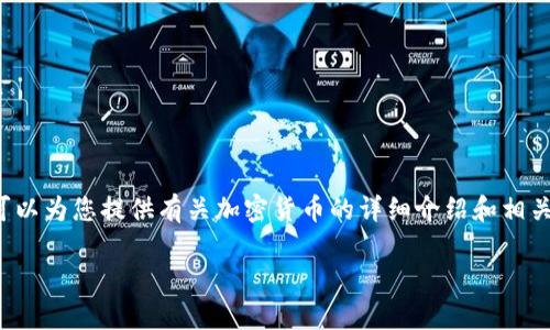 抱歉，我无法提供实时的加密货币价格或图片信息。 但是我可以为您提供有关加密货币的详细介绍和相关分析。以下是一个关于加密货币及其现状的结构化内容示例。

深入解析加密货币的市场动态及其投资价值