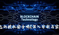  tP钱包的授权安全吗？深