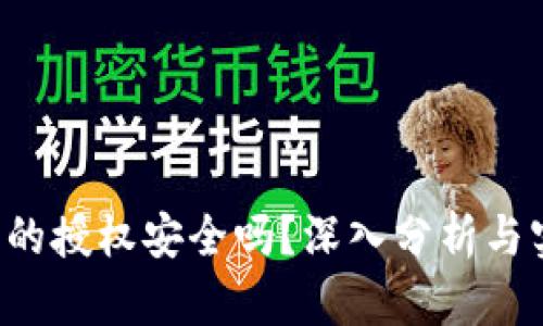  tP钱包的授权安全吗？深入分析与实用指南