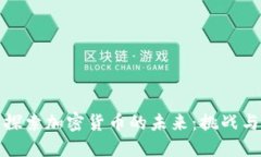 深入探索加密货币的未来