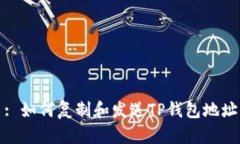 : 如何复制和发送TP钱包地