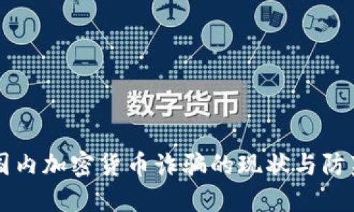 国内加密货币诈骗的现状与防范