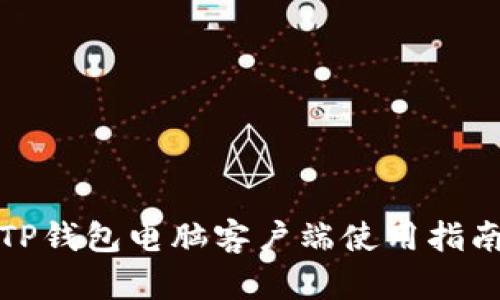 TP钱包电脑客户端使用指南