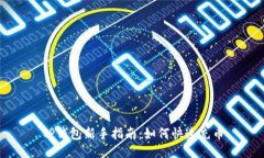 TP钱包新手指南：如何快速