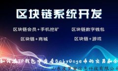 : 如何在TP钱包中查看Bab