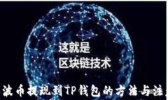 XRP瑞波币提现到TP钱包的方