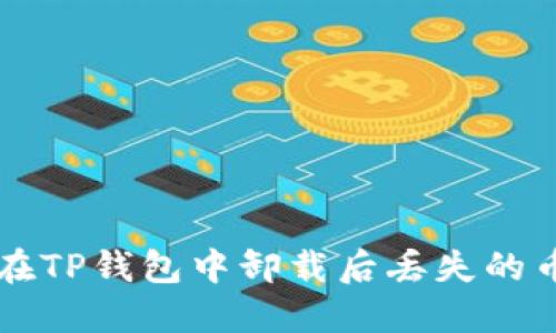 如何找回在TP钱包中卸载后丢失的币安交易币