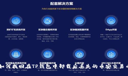如何找回在TP钱包中卸载后丢失的币安交易币