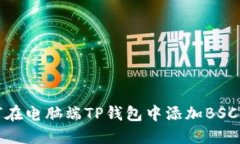 如何在电脑端TP钱包中添加