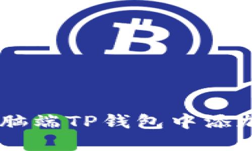 如何在电脑端TP钱包中添加BSC网络
