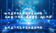 如何在TP钱包中添加波场网