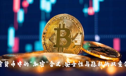 加密货币中的“加密”含义：安全性与隐私的双重保障