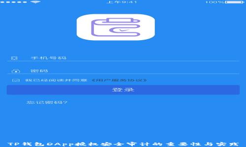 
TP钱包DApp授权安全审计的重要性与实践