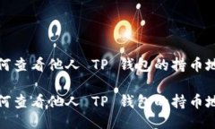 如何查看他人 TP 钱包的持
