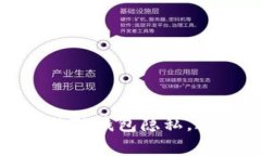 如何保护你的TP钱包隐私，