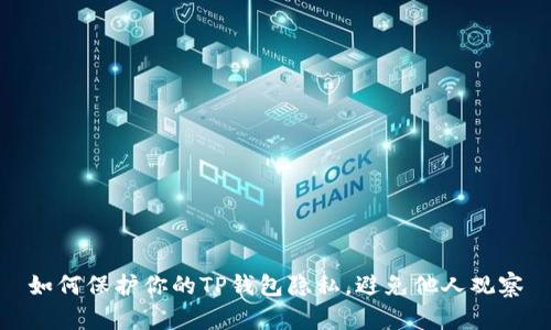 如何保护你的TP钱包隐私，避免他人观察