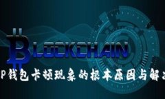 探究TP钱包卡顿现象的根本